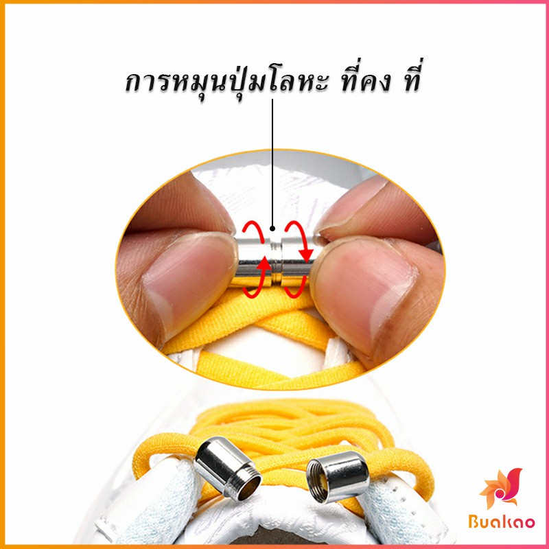 BUAKAO เชือกรองเท้า(รองเท้าผ้าใบ) ไม่ต้องผูก สายยืดหยุ่นได้ดี Elastic metal shoelace buckle cover