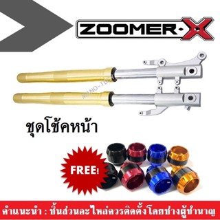 โช้คหน้า สีทองเดิมๆ ZOOMER-X (ขายเป็นคู่) แถมฟรี กันล้ม 1คู่ ฮอนด้า Zoomer-X กระบอกโช้คหน้า สีทอง กระบอกโช้คหน้าแบบเดิม