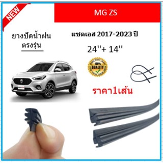 ราคา1เส้น ยางปัดน้ำฝน MG ZS แซดเอส 2017-2023 ยางปัดน้ำฝนหน้า