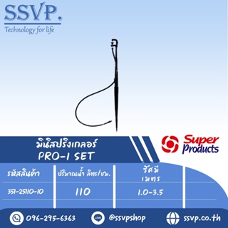 ชุดมินิสปริงเกอร์ สูง 40 ซม. ปริมาณน้ำ 110(L/H)  รุ่น PRO-1 SET รหัส 351-25110-10  (แพ็ค 10 ชุด)