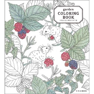 สมุดระบายสีสวน นกน้อย ดอกไม้ และสัตว์) garden COLORING BOOK