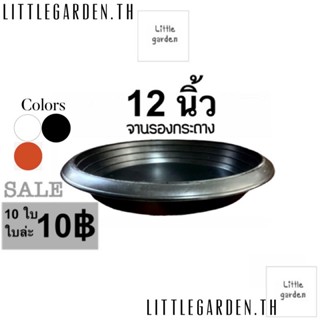 Little จานรองกระถางต้นไม้ 12 นิ้ว สีดำ สีขาว สีอิฐ