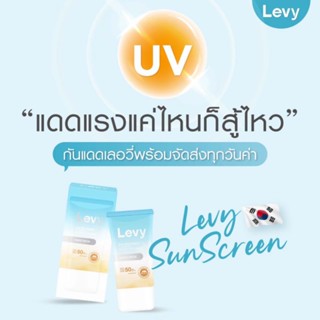 Levy Sunscreen สูตรใหม่ #กันแดดน้ำแร่เชจู (All-in-one) กันแดดเนื้อเจลครีมสีขาว บางเบา เกลี่ยง่าย ไม่อุดตัน