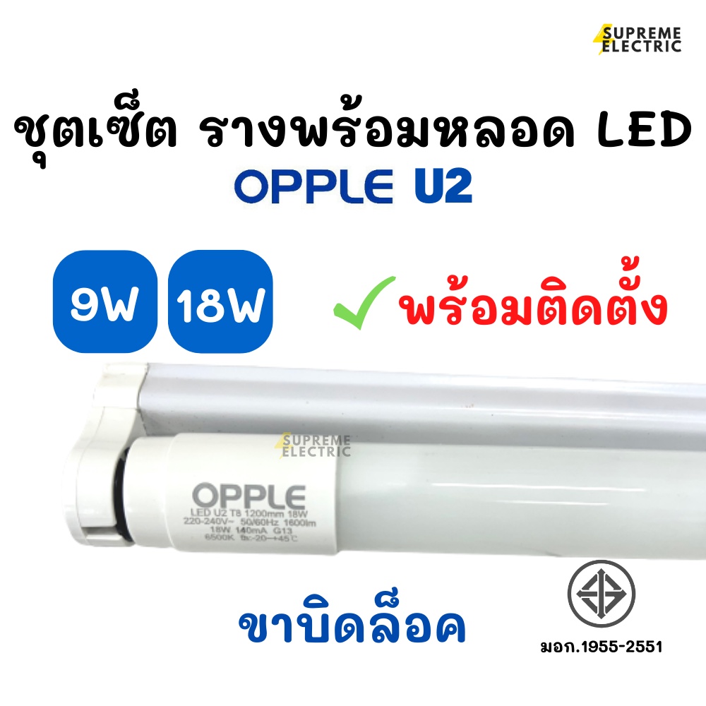 ชุดเซ็ตหลอด LED T8 OPPLE U2 พร้อมราง ขาบิดล็อค ✅ติดตั้งได้เลย มีมอก. 9W-18W ☀️แสงขาว ☀️แสงวอร์มไวท์ 