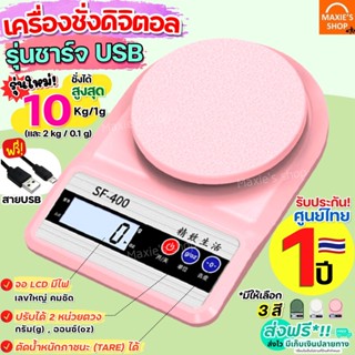 🔥ส่งฟรี🔥 เครื่องชั่งดิจิตอล pungpung ใหม่!10กิโล/2หน่วยตวง รุ่นUSB(แถมฟรี) เครื่องชั่งอาหาร ตาชั่งดิจิตอล เครื่องชั่ง