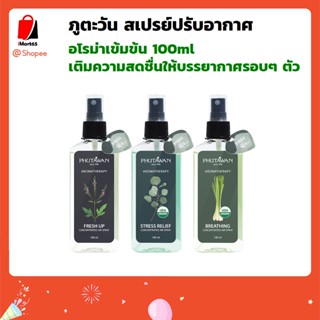 ภูตะวัน สเปรย์ปรับอากาศ อโรม่า เข้มข้น ออแกนิค (Phutawan Aromatherapy Concentrated Air Spray organic) 100ml