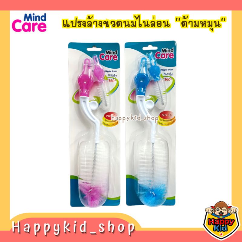 **หนานุ่ม ด้ามหมุน** Mind Care แปรงล้างขวดนมและจุกนม ไนล่อน ด้ามหมุน 360 องศา MC 2856