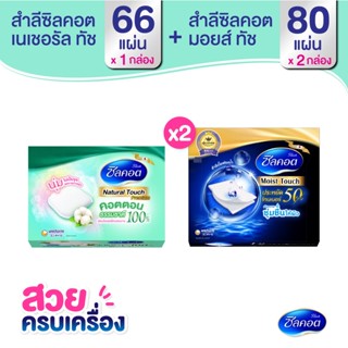 สวยครบเครื่อง Silcot Moist Touch จำนวน 80 แผ่น (2 แพ็ค) + Silcot Natural Touch จำนวน 66 แผ่น (1 แพ็ค)