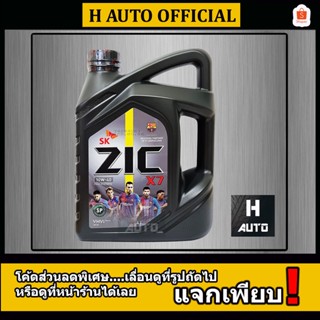 ใหม่ API SP 🔥เบนซิน SAE 10W-40🔥 น้ำมันเครื่องยนต์เบนซิน สังเคราะห์แท้ 100% ZIC (ซิค) X7 SAE 10W-40 ขนาด 4 ลิตร