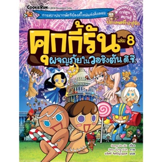 คุกกี้รัน เล่ม 8 ผจญภัยในวอชิงตัน ดี.ซี. (ฉบับการ์ตูน) ผู้เขียน Song Do Su (ซง โดซู) ผู้แปล นริศร์ จิตปัญโญยศ