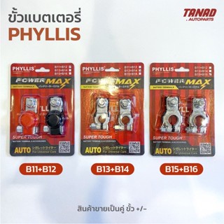 ขั้วแบตเตอรี่ PHYLLIS B11+12, B13+14, B15+16 อย่างดี ขั้วแบตเตอรี่รถยนต์ ขั้วแบตเตอรี่รถกระบะ