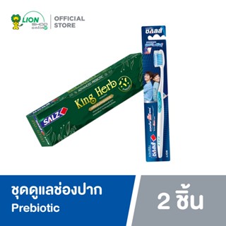 Salz ยาสีฟัน ซอลส์ King Herb 80 กรัม +  แปรงสีฟัน ซอลส์ แอคทีฟ กัม แคร์ Active Gum Care คละสี