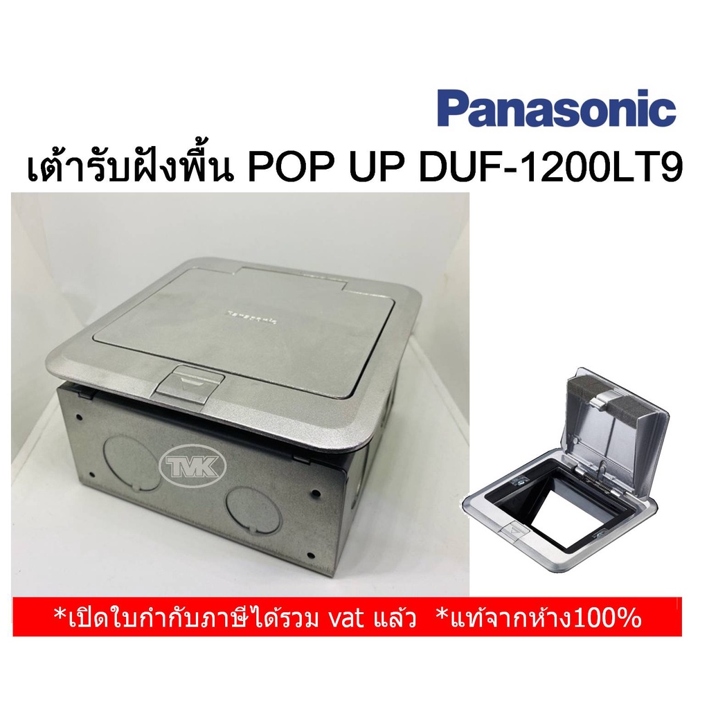 Panasonic เต้ารับแบบฝังพื้น (Pop-up) 6 ช่อง DUMF3200LTK (ไม่มีปลั๊ก)