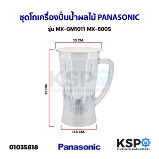 ชุด โถเครื่องปั่นน้ำผลไม้ PANASONIC พานาโซนิค รุ่น MX-GM1011 MX-800S ปาก 14.3CM ฐาน 11.2CM (ใบมีดเรียบ) อะไหล่เครื่องป