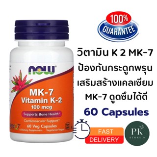 วิตามิน K2 MK-7 100 mcg, 60 Capsules ป้องกันกระดูกพรุน เพิ่มความหนาแน่นมวลกระดูก