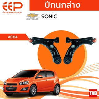 EEP ปีกนกล่าง Chevrolet Sonic เชฟโรเลต โซนิค ปี 12-15