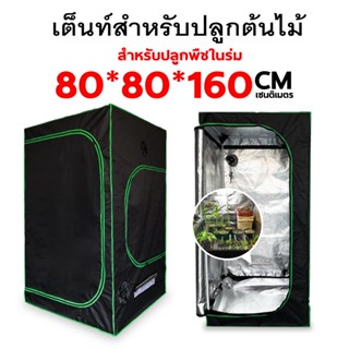 （มีสินค้าในสต๊อก）เต็นท์ปลูกต้นไม้ โรงเรือน เต็นท์ปลูกต้นไม้ในร่ม Grow Tent ไม่มีแสงรั่ว กันน้ำและกันลม มี 3 ขนาดให้เลือก