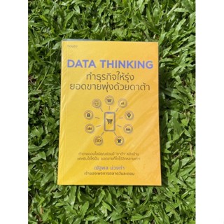 Inlinesbooks : Data Thinking  ทำธุรกิจให้รุ่งยอดขายพุ่งด้วยดาต้า ผู้เขียน ณัฐพลม่วงท