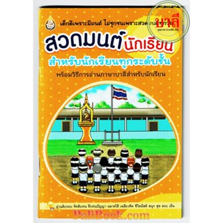 สวดมนต์นักเรียน สำหรับนักเรียนทุกระดับชั้น จิตใจเบิกบาน สมาธิตั้งมั่น เกิดปัญญาญาณ - หนังสือบาลี ร้านบาลีบุ๊ก Palibook