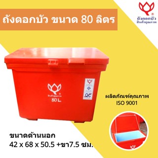 สินค้าคุณภาพ ถังน้ำแข็ง ขนาด 80 ลิตร Icebox สีแดง