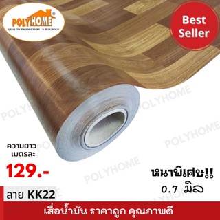 เสื่อน้ำมันแบบตัดเมตร ลาย KK22 หนาพิเศษ!! หนาด้าน 0.7 มิล หน้ากว้าง 1.5เมตร  (ส่วนความยาวกดเพิ่มได้ ราคาต่อความยาว1เมตร)