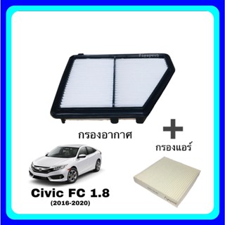 &lt;ซื้อคู่ ถูกกว่า&gt; กรองอากาศ กรองแอร์ Honda Civic FC 1.8 ฮอนด้า ซีวิค