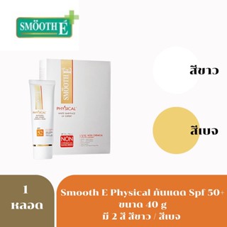 ครีมกันแดด SMOOTH E PHYSICAL White Babyface SPF50+ PA+++ 40GM สมูท อี ครีมกันแดด