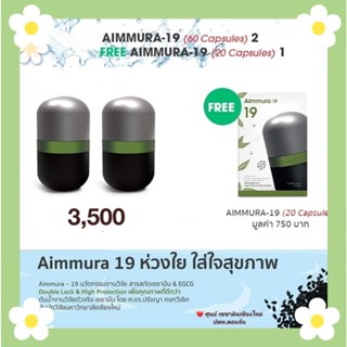 (ของแท้จากศูนย์เชียงใหม่) ** โปร 2 กล่อง ** Aimmura - 19 เอมมูร่า ไนน์ทีน เซซามิน งาดำ EGCG ของแท้งานวิจัย มช.