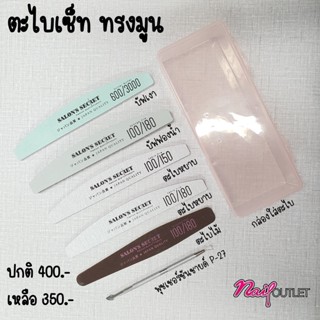 เซ็ทตะไบ Salon Moon set พร้อมใช้ Home use ครบจบในกล่องเดียว