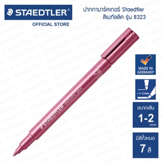 ปากกามาร์คเกอร์ Staedtler รุ่น 8323 สีเมทัลลิค