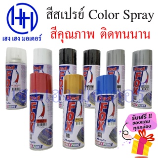 สีสเปรย์ Color Spray แดง ขาว ดำ เทา ทอง ฟ้า ใส สีพ่น สีสเปร สเปรย์สี สีกระป๋อง สีสเปรย์กระป๋อง ร้าน เฮง เฮง มอเตอร์