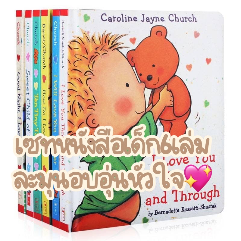 I love you through and through. เซทหนังสือ6เล่มอบอุ่นหัวใจ พลาดไม่ได้ค่ะ