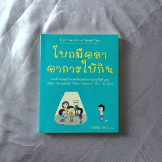 หนังสือ 📚 "โบกมือลา อาการใบ้กิน"