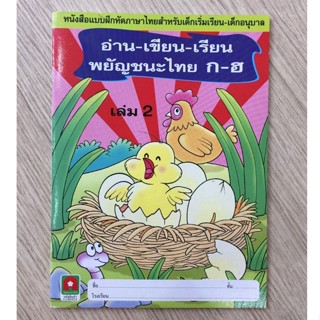 AFK หนังสือ แบบฝึกหัดภาษาไทย สำหรับเด็กเริ่มเรียน ก-ฮ เล่ม 2 (ของมีตำหนิ)