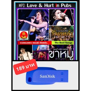 USB-MP3 สตริงรวมฮิต Love &amp; Hurt In Pubs #เพลงไทย #เพลงร้านนั่งชิลล์ ☆แฟลชไดร์ฟ-ลงเพลงพร้อมฟัง ☆184 เพลง