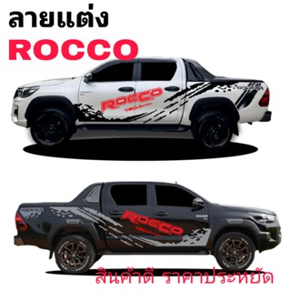 สติ๊กเกอร์รถกระบะ Toyota Rocco ลายแต่งรถ Rocco สติ๊กเกอร์ลายสาดโคลน Toyota Rocco