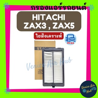 กรองแอร์ ฟิลเตอร์ HITACHI ZAX3 ZAX5 EX200 (ไส้กรองภายใน) ฮิตาชิ แซดเอเอ็กซ์ 3 แซดเอเอ็กซ์ 5 อีเอ็กซ์ 200 กรองอากาศแอร์