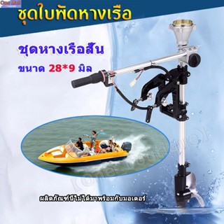 【One_boutique】หางเรือ ชุดหางเรือสั้น ต่อเครื่องตัดหญ้า ขนาด 28*9 มิล