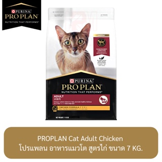 Proplan Cat Adult Chicken โปรแพลน อาหารแมวโต สูตรไก่ ขนาด 7 KG.
