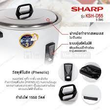 SHARP หม้อหุงข้าว 5 ลิตร 1550 วัตต์ รุ่น ซูโม่ KSH-D55