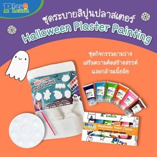 🎃 Plaster Painting Set_Halloween ชุดปูนปลาสเตอร์+สีน้ำ คลาสสิค ธีมฮัลโลวีน เหมาะสำหรับเด็กวัย 2 ขวบขึ้นไป