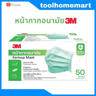 หน้ากากอนามัย 3M จำนวน 50 ชิ้น/กล่อง 3M Nexcare Green Earloop Mask 50pcs