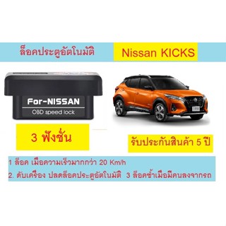 🔥NEW!!!🔥Auto Speed Lock ล็อคประตูอัตโนมัติ Nissan kicks e-Power นิสสัน คิกส์ อี-พาวเวอร์ (MY 2022) รับประกันสินค้า5ปี