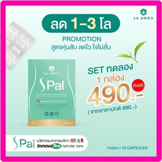 spal วิตามินลดน้ำหนัก la anika ลดบวม นวัตกรรมใหม่ล่าสุดจากอเมริกา พร้อมส่ง ขอแท้100%