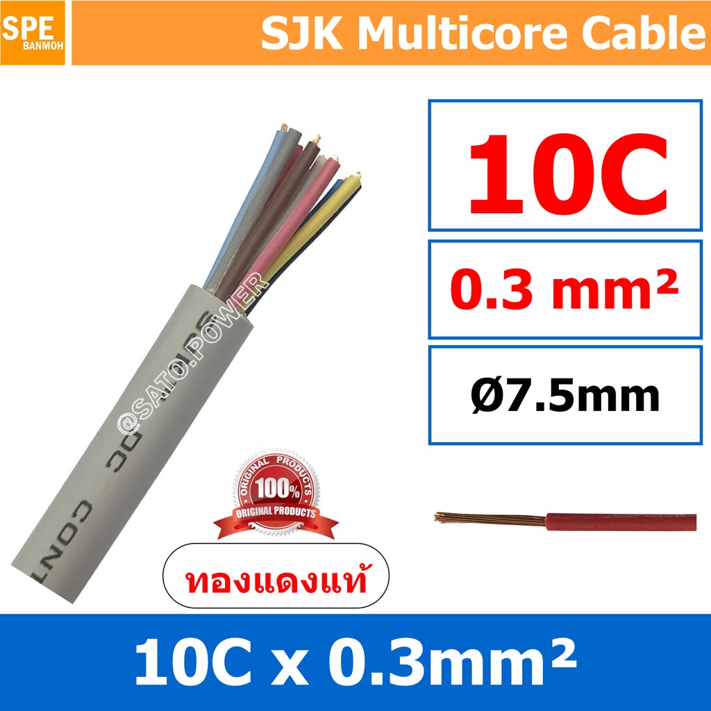 [ 1 เมตร ] SJK 0.3 Sq.mm. 10C x 0.3 สายมัลติคอร์ Multicore Cable สาย AV Control Cable SJK สาย คอนโทร