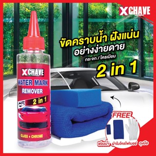 xchave น้ำยาขัดคราบน้ำบนกระจกรถยนต์ น้ำยาล้างคราบน้ำ ขัดคราบน้ำ เช็ดคราบน้ำ น้ำยาล้างกระจก  น้ำยาขัดคราบบนกระจกล้างกระจก