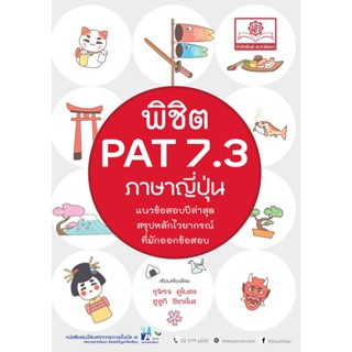 พิชิต PAT 7.3 ภาษาญี่ปุ่น ปรับปรุงใหม่ (ใช้เตรียมสอบ A-Level ได้)