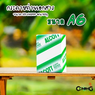 กระดาษA6 ถ่ายเอกสาร Alcott หนา80แกรม