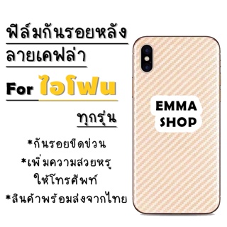 ฟิล์มหลังลายเคฟล่า สำหรับ iPhone 12 Pro max|12 Pro|12|12 mini|SE (2020)|11 Pro Max|11 Pro|11|XS Max|XR|XS|X|8 Plus|8|7 P