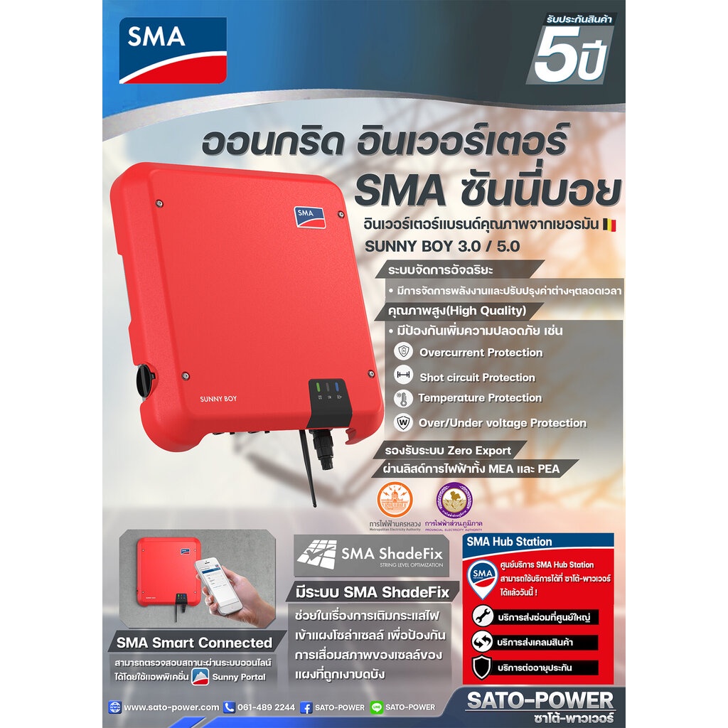 On Grid Inverter SMA SUNNY BOY 3.0/5.0 | ออนกริด อินเวอร์เตอร์ SMA ซันนี่บอย อินเวอร์เตอร์ออนกริด เช